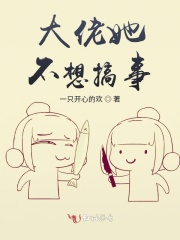 大佬她不想搞事