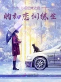影后歸來之我的初戀訓練生