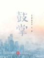 鼓掌