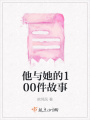 他與她的100件故事