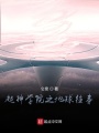超神學院之地球往事