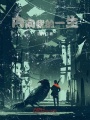 內向我的一生