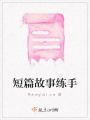 短篇故事練手