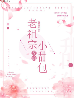 老祖宗家的小甜包