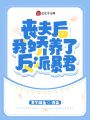 喪夫后我嬌養了反派暴君