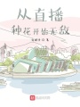 從直播種花開始無敵