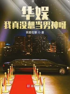 華娛：我真沒想當男神呀！