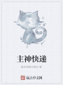 主神快遞