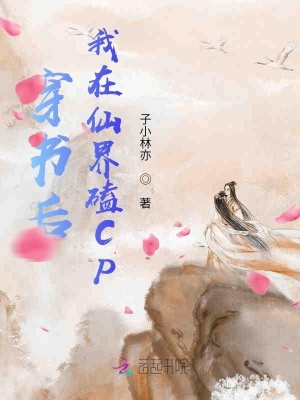 穿書后我在仙界磕CP
