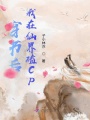 穿書(shū)后我在仙界磕CP