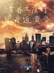 青春無限好只是近黃昏