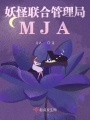 妖怪聯合管理局MJA
