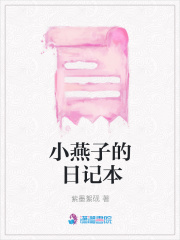 小燕子的日記本