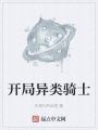 開局異類騎士
