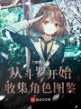 從斗羅開始收集角色圖鑒