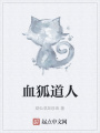 血狐道人