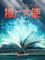 異世界娛樂文化推廣大使