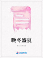 晚冬盛夏