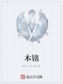 木銘