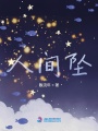 人間墜