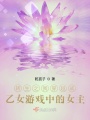 轉(zhuǎn)生之我穿越成乙女游戲中的女主