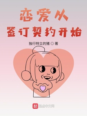 戀愛從簽訂契約開始