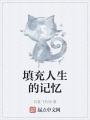填充人生的記憶