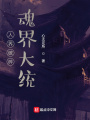 人界破碎魂界大統