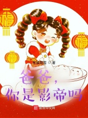 爸爸，你是影帝嗎