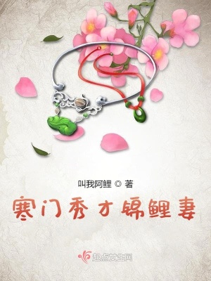 寒門秀才錦鯉妻