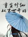 重生修仙从末世开始