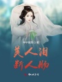 美人淚,，斷人腸