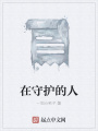 在守護的人