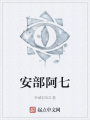 安部阿七