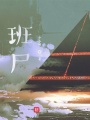 班尸