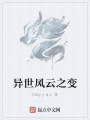異世風云之變