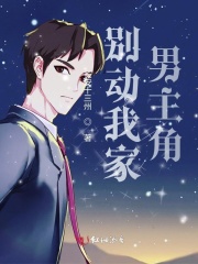 別動我家男主角