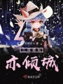 江南煙雨亦傾城