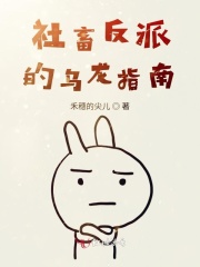社畜反派的烏龍指南