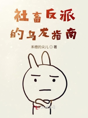 社畜反派的烏龍指南