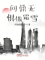 問鼎無懼傲霜雪