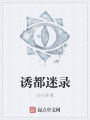 誘都迷錄