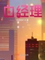 白經理1小藍飛機