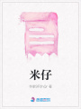 米仔