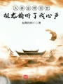 大秦金榜現世，祖龍偷聽了我心聲