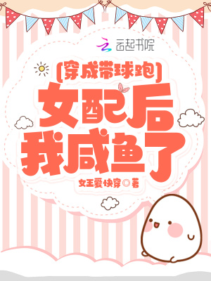 穿成帶球跑女配后我咸魚了