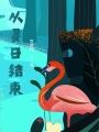 從夏日結束