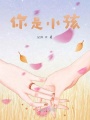 你是小孩