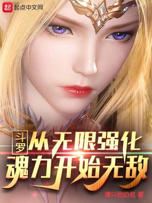 斗羅：從無限強化魂力開始無敵