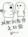 減肥訓(xùn)練營之日常